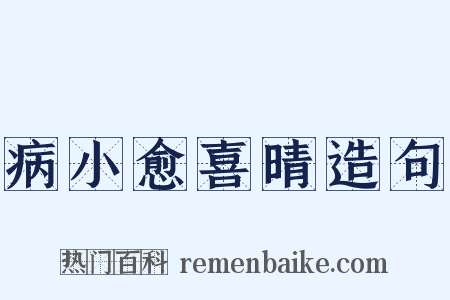 病小愈喜晴造句是什么意思的图片